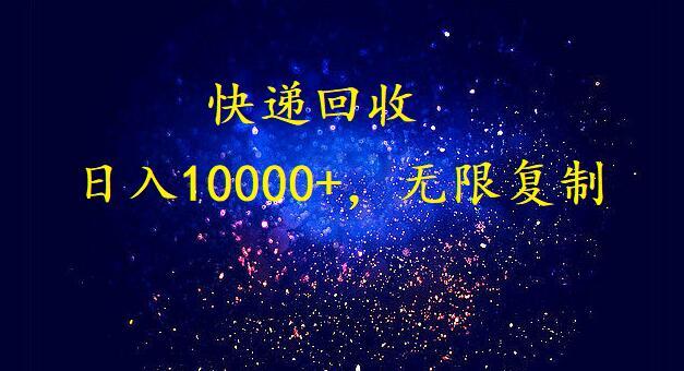 完美落地，挂机类型暴利快递回收项目。每天收入10000+，可无限复制放大！！！-灼光资源宝库