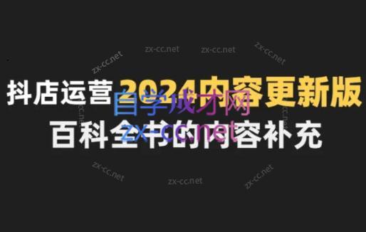 无缺·抖音小店精细化运营百科全书(更新24年4月)-资源宝库