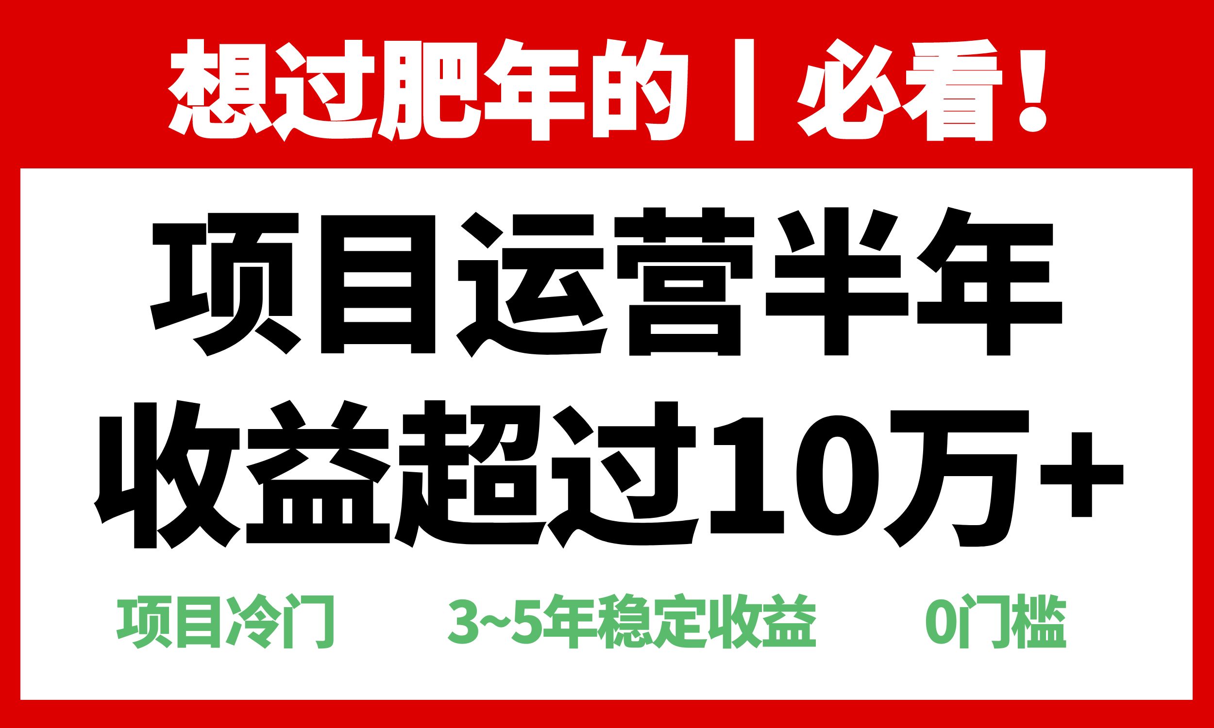 年前过肥年的必看的超冷门项目，半年收益超过10万+，-灼光资源宝库