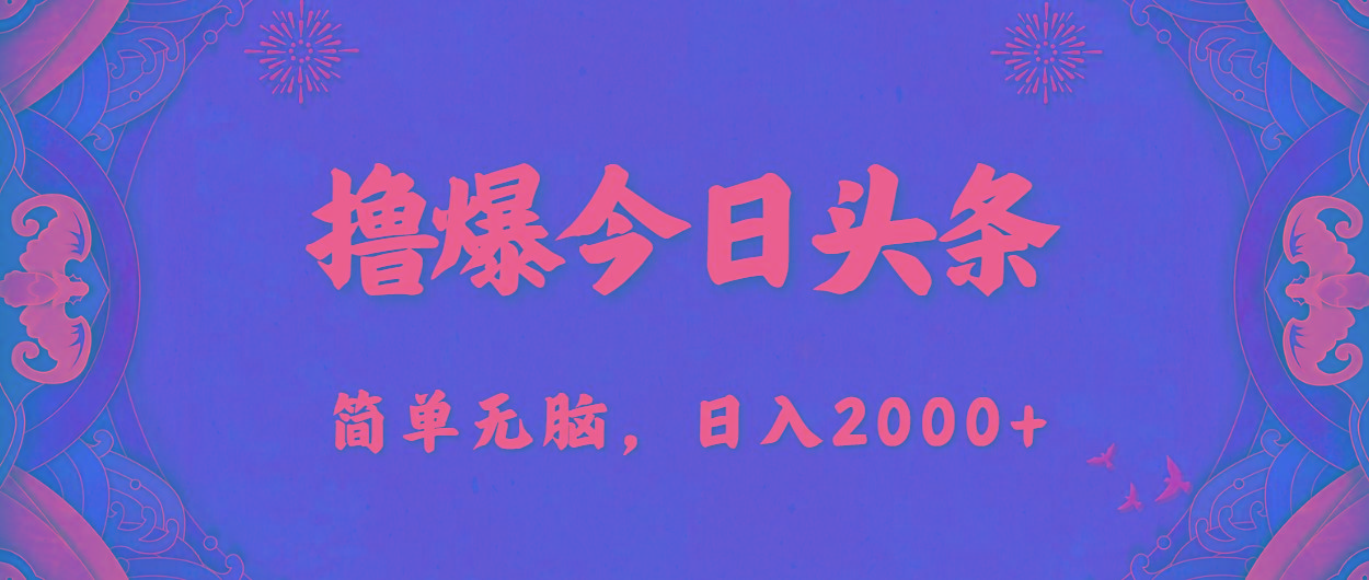 撸爆今日头条，简单无脑，日入2000+-蘑菇资源宝库