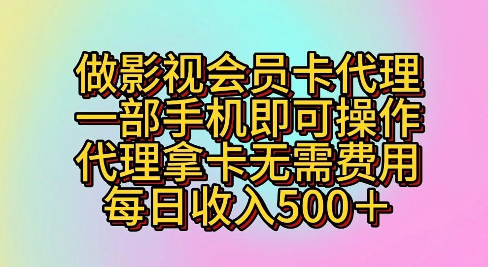 做影视会员卡代理,一部手机即可操作,代理拿卡无需费用,每日收入500+-灼光资源宝库
