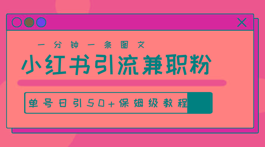 爆粉秘籍！30s一个作品，小红书图文引流高质量兼职粉，单号日引50+-蘑菇资源宝库