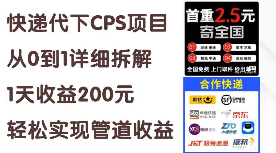 快递代下CPS项目从0到1详细拆解，1天收益200元，轻松实现管道收益-灼光资源宝库