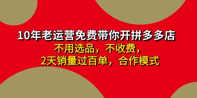 拼多多 最新合作开店日收4000+两天销量过百单，无学费、老运营代操作、…-灼光资源宝库