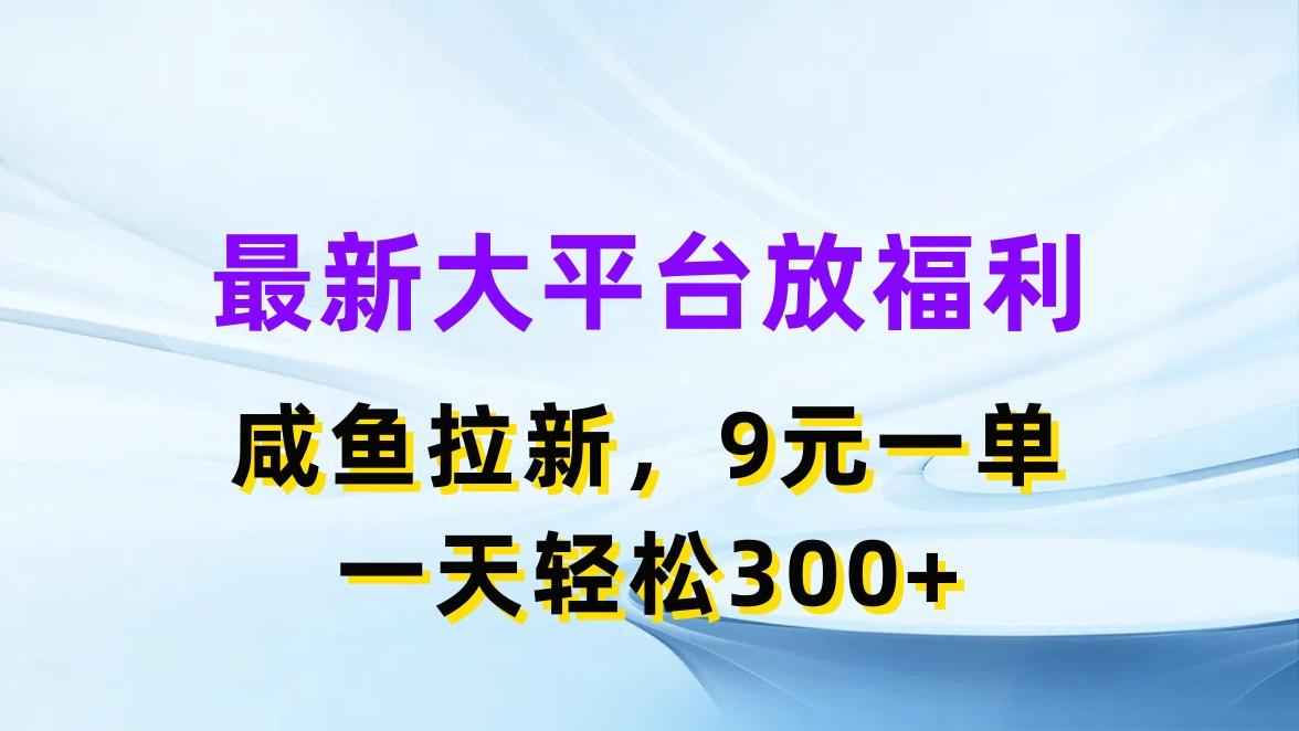 最新蓝海项目，闲鱼平台放福利，拉新一单9元，轻轻松松日入300+-灼光资源宝库