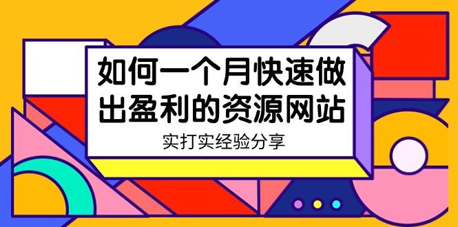某收费培训：如何一个月快速做出盈利的资源网站(实打实经验)-18节无水印-灼光资源宝库