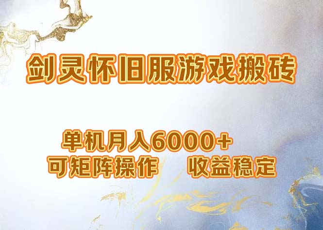 网游剑灵打金搬砖，单机月入6000+，可矩阵操作，收益稳定。-蘑菇资源宝库