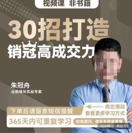 朱冠舟：30招打造销冠高成交力-企业管理精品视频课-灼光资源宝库
