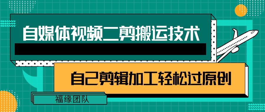 详细教你自媒体视频二剪搬运技术，自己加工轻松过原创【视频教程】-灼光资源宝库