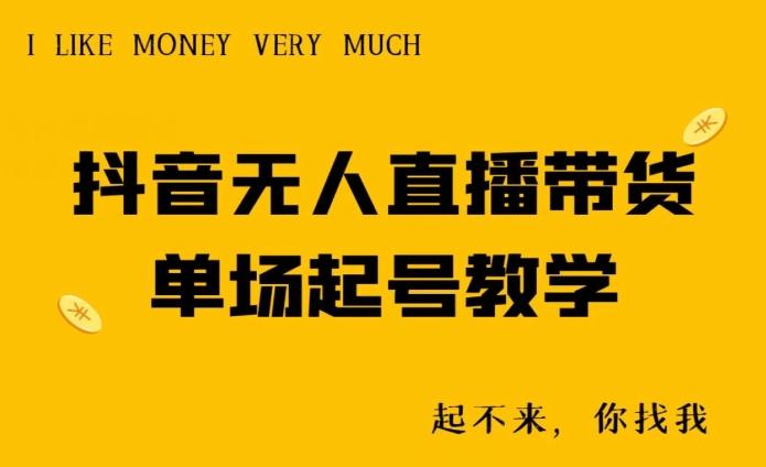 抖音无人直播带货单场起号教学-灼光资源宝库