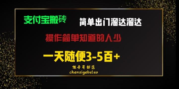 被人忽视的支付宝搬砖项目出门溜达溜达轻松日入500+小白随便操作-蘑菇资源宝库