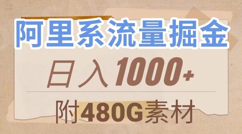 阿里系流量掘金，几分钟一个作品，无脑搬运，日入1000+（附480G素材）【揭秘】-灼光资源宝库