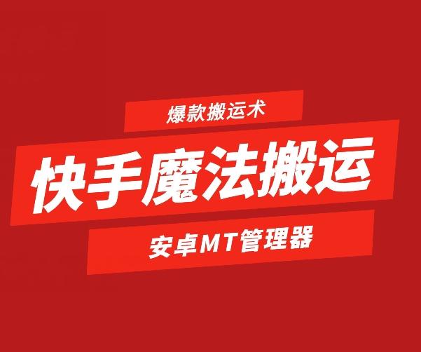 快手魔法搬运,1:1爆款搬运术,仅限安卓手机-灼光资源宝库