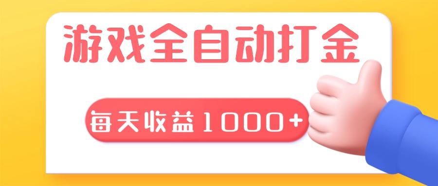 游戏全自动无脑搬砖，每天收益1000+ 长期稳定的项目-灼光资源宝库