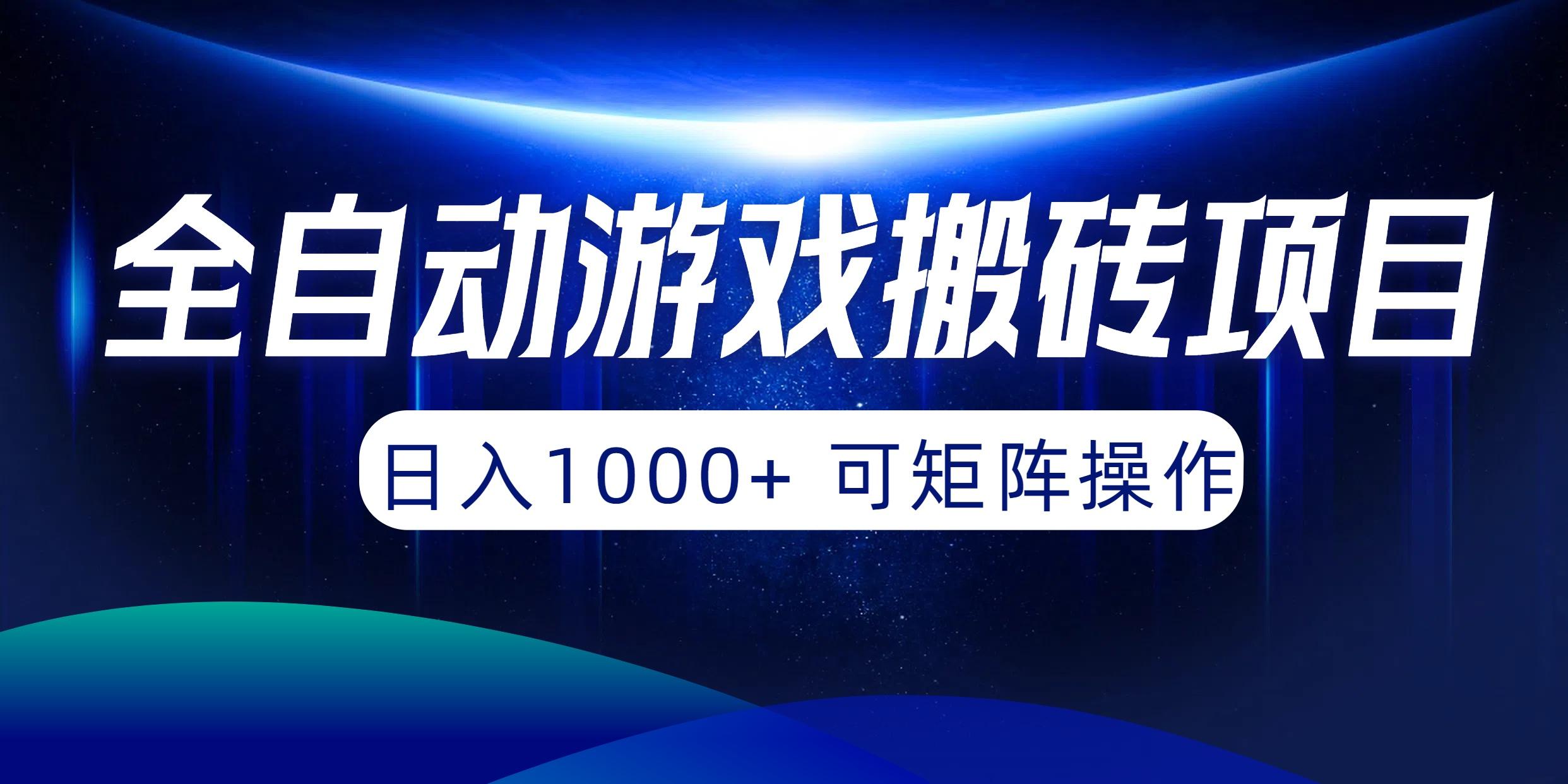 (10010期)全自动游戏搬砖项目，日入1000+ 可矩阵操作-灼光资源宝库