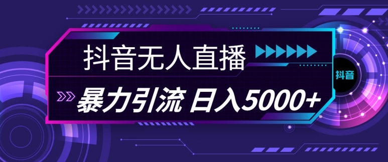 抖音快手视频号全平台通用无人直播引流法，利用图片模板和语音话术，暴力日引流100+创业粉【揭秘】-灼光资源宝库