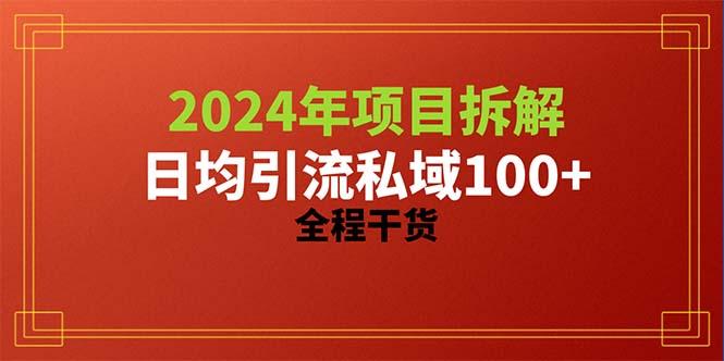 2024项目拆解日均引流100+精准创业粉，全程干货-灼光资源宝库