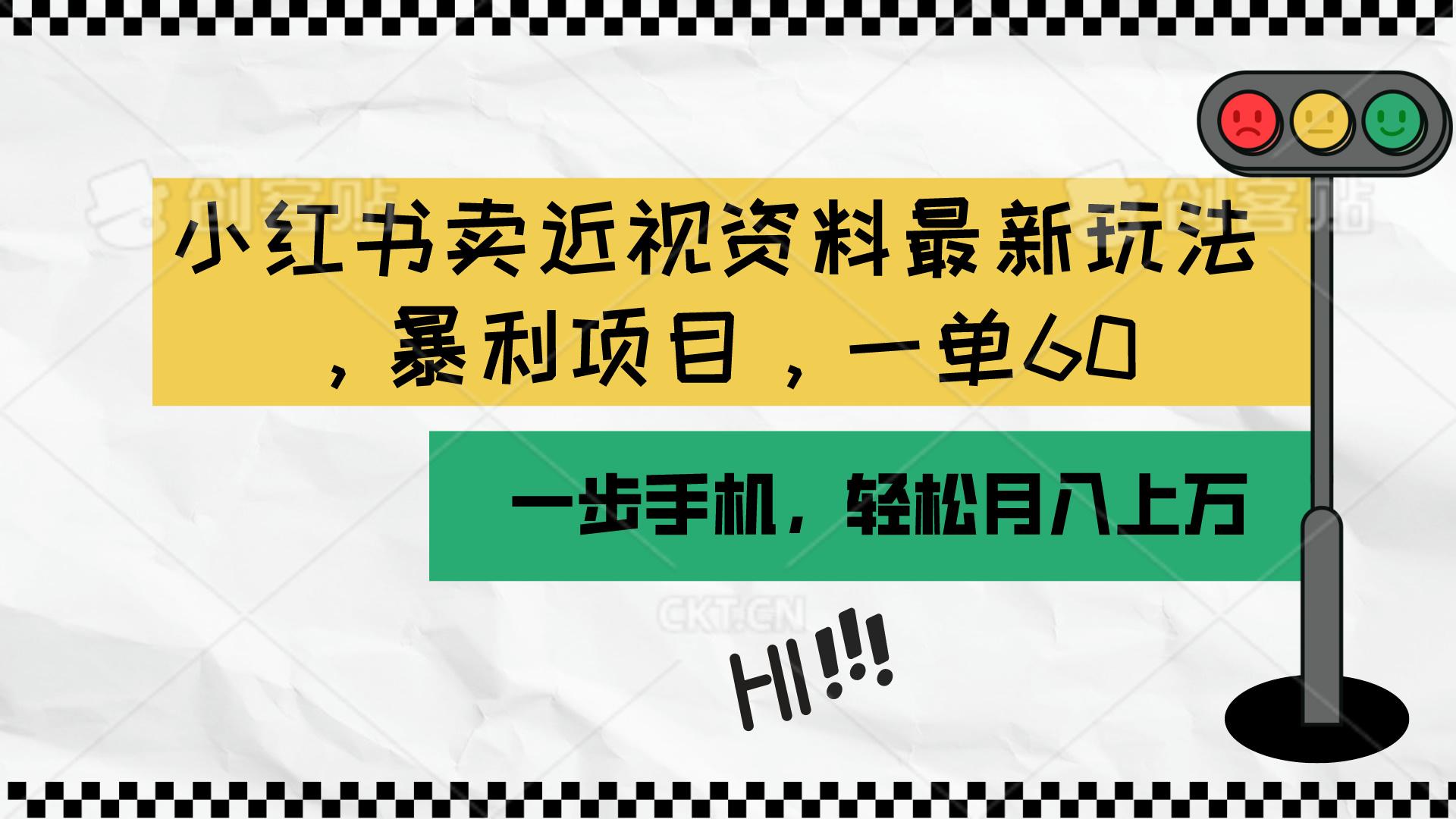小红书卖近视资料最新玩法，一单60月入过万，一部手机可操作(附资料-灼光资源宝库