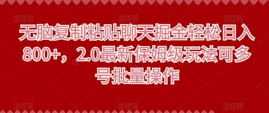 无脑复制粘贴聊天掘金轻松日入800+，2.0最新保姆级玩法可多号批量操作-灼光资源宝库