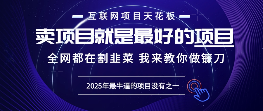 2025年普通人如何通过“知识付费”卖项目年入“百万”镰刀训练营超级IP…-灼光资源宝库