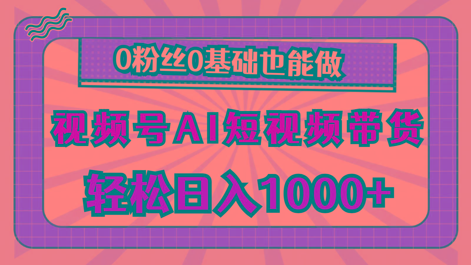 视频号AI短视频带货，轻松日入1000+，0粉丝0基础也能做-灼光资源宝库