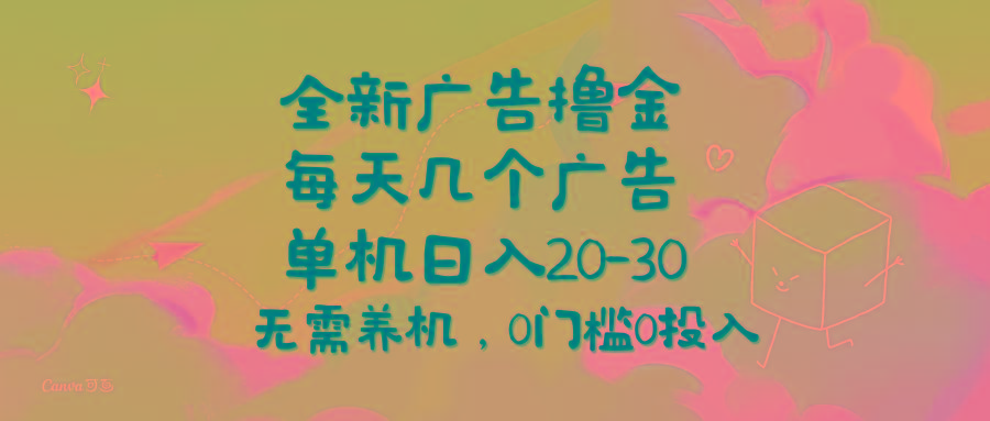 全新广告撸金，每天几个广告，单机日入20-30无需养机，0门槛0投入-灼光资源宝库