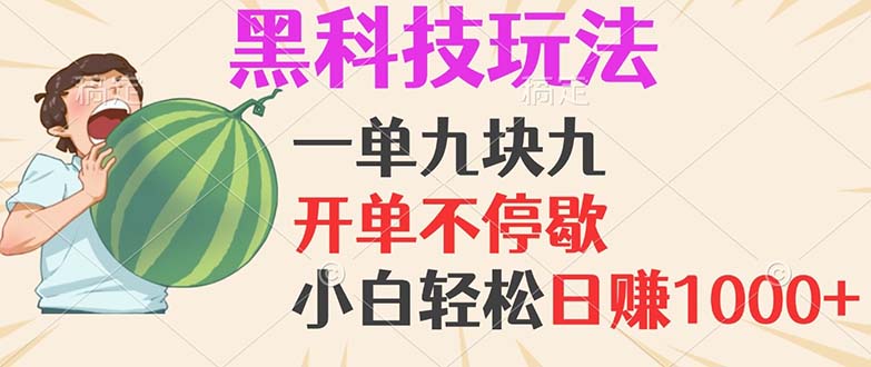 黑科技玩法，一单利润9.9，一天轻松100单，日赚1000＋的项目，小白看完…-灼光资源宝库