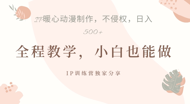 借助IP动画制作，暴力起号，日入5张【揭秘】-灼光资源宝库