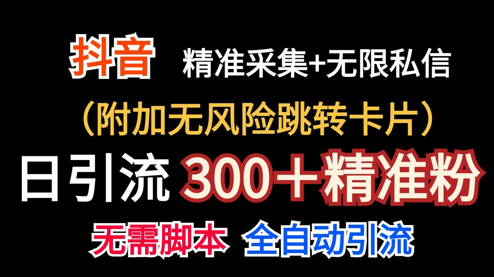 抖音无限暴力私信机(附加无风险跳转卡片)日引300＋精准粉-灼光资源宝库