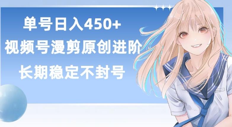 单号日赚450+，视频号原创漫剪进阶版，长久稳定，而且具有睡后收益【揭秘】-灼光资源宝库
