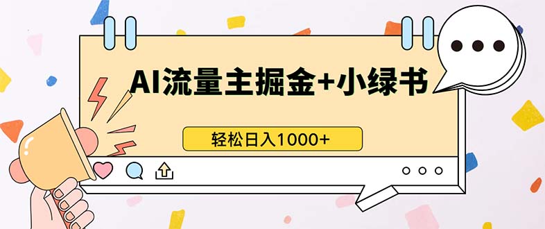最新操作，公众号流量主+小绿书带货，小白轻松日入1000+-灼光资源宝库