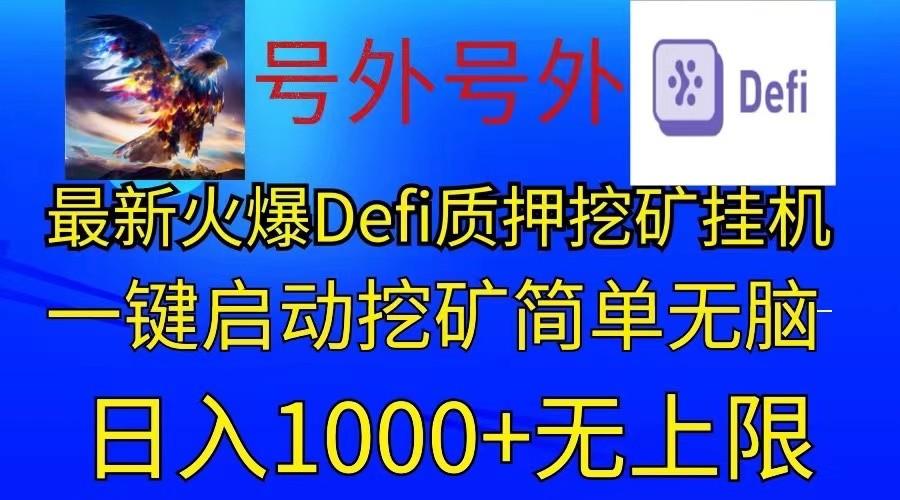 最新火爆挂机，电脑手机都可以操作，简单无脑日入1000+无上限-蘑菇资源宝库
