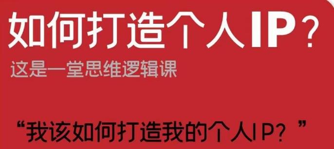 如何打造个人IP？这是一堂思维逻辑课“我该如何打造我的个人IP？”-灼光资源宝库