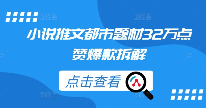 小说推文都市题材32万点赞爆款拆解-灼光资源宝库