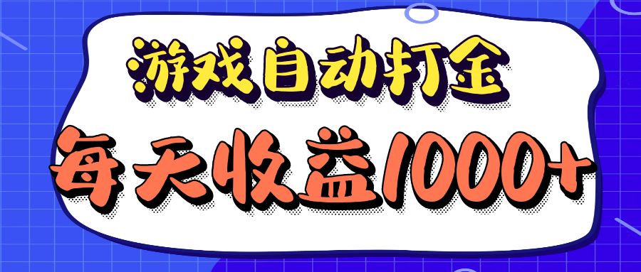 老款游戏自动打金项目，每天收益1000+ 长期稳定-灼光资源宝库