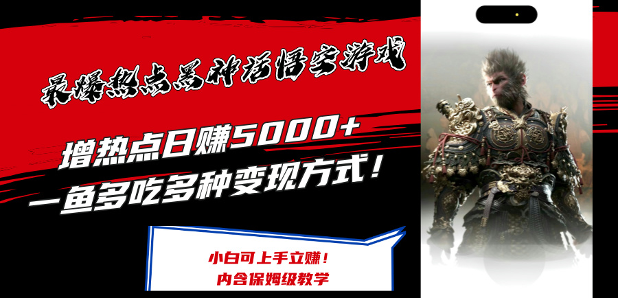 最爆热点黑神话悟空游戏，增热点日赚5k+，一鱼多吃多种变现方式，可立马上手赚钱【揭秘】-灼光资源宝库