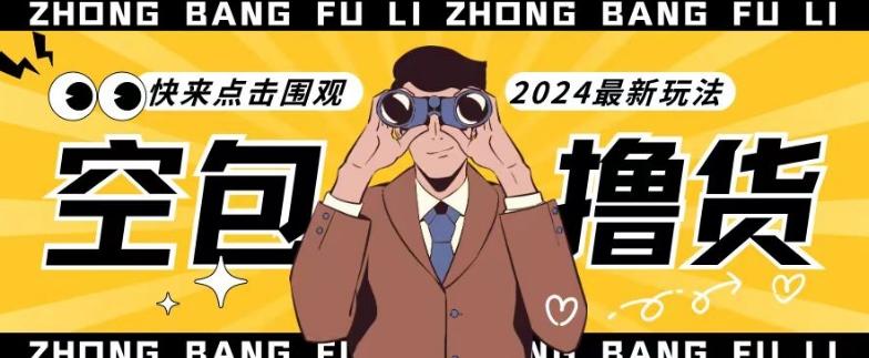 【独家揭秘】最新空包撸货玩法，单账号号称月入过万，小白直接上手简单粗暴快来围观(仅揭秘)-灼光资源宝库