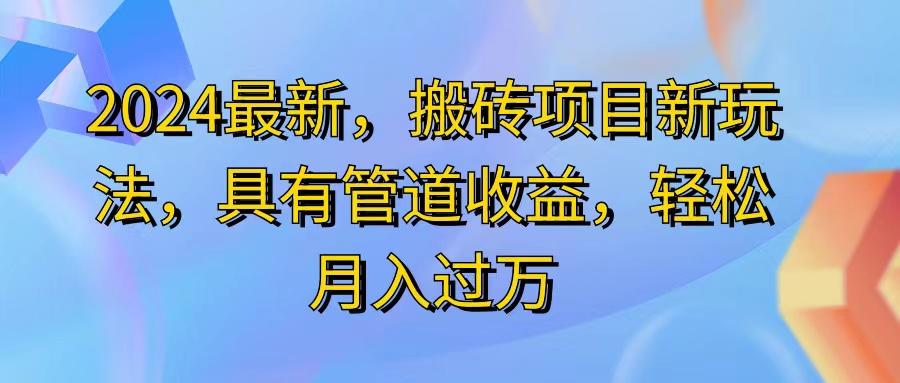 2024最近，搬砖收益新玩法，动动手指日入300+，具有管道收益-灼光资源宝库