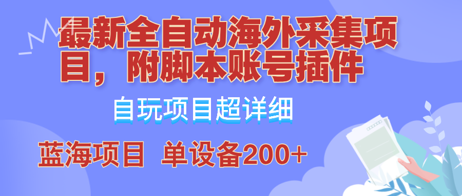 外面卖4980的全自动海外采集项目，带脚本账号插件保姆级教学，号称单日200+-灼光资源宝库