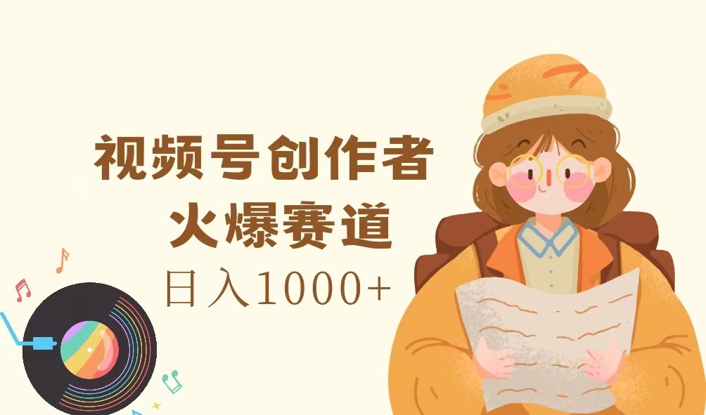 视频号创作者，火爆赛道，日入1000+-灼光资源宝库