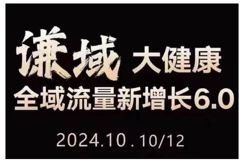 大健康全域流量新增长6.0，公域+私域，直播+短视频，从定位到变现的实操终点站-灼光资源宝库