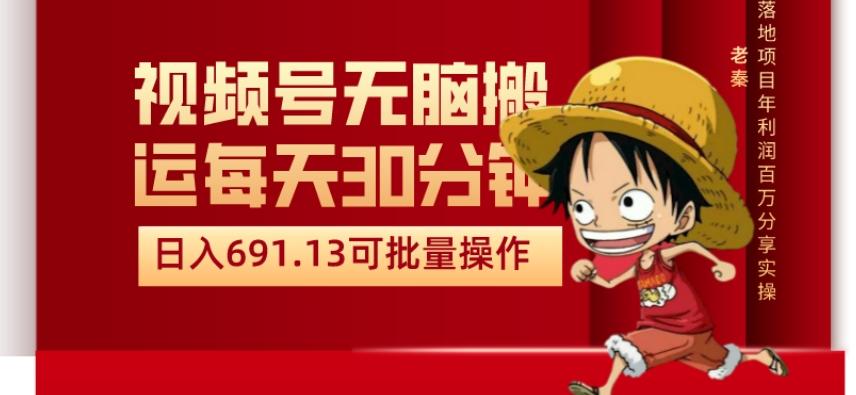视频号流量分成、不剪辑、每天操作30分钟、单账号日入691.31闭眼睛月3000打底-灼光资源宝库