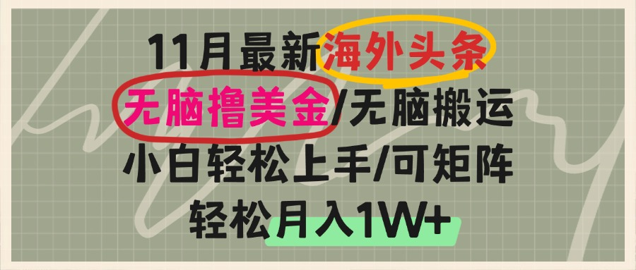 海外头条，无脑搬运撸美金，小白轻松上手，可矩阵操作，轻松月入1W+-灼光资源宝库