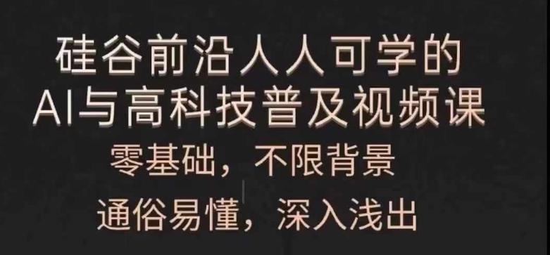 人人可学的AI与高科技普及视频课，零基础，通俗易懂，深入浅出-灼光资源宝库