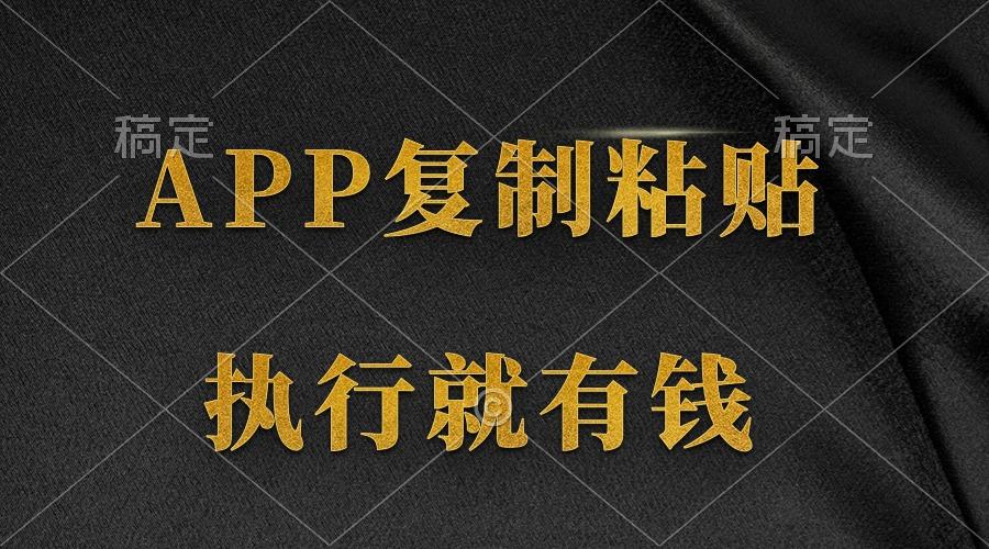 (9888期)两款APP，简单的粘贴复制，两分钟八元钱，无限做，执行就有收入-灼光资源宝库