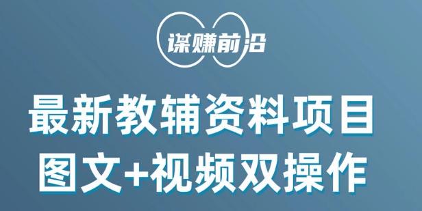 最新小学教辅资料项目，图文+视频双操作，单月稳定变现 1W+ 操作简单适合新手小白-灼光资源宝库