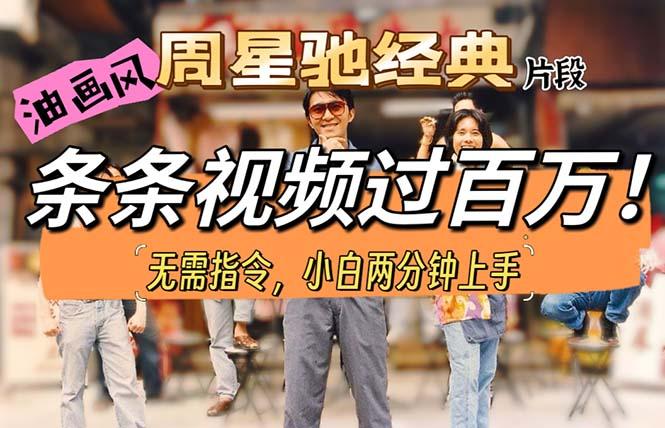 油画风格制作周星驰经典片段，短视频条条破百万播放。-灼光资源宝库