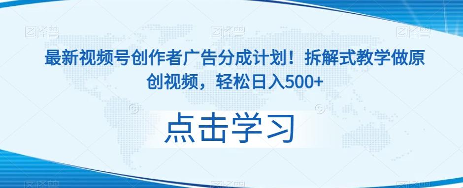 最新视频号创作者广告分成计划！拆解式教学做原创视频，轻松日入500+-灼光资源宝库