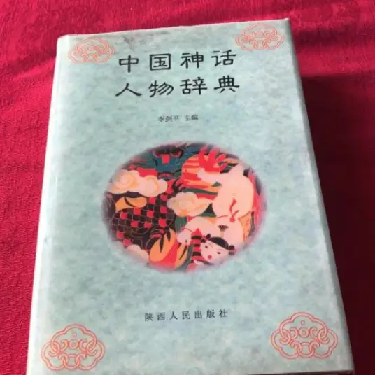 中国神话人物辞典pdf-灼光资源宝库