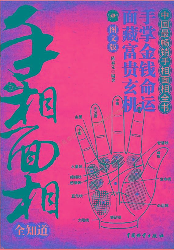 手相面相全知道pdf-灼光资源宝库